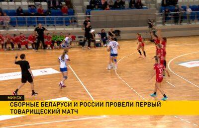 Сборные Беларуси и России провели первый товарищеский матч по гандболу