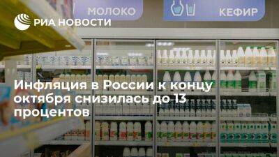 Мишустин: инфляция в России к концу октября составила 13 процентов против 18 в апреле