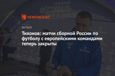 Тихонов: матчи сборной России по футболу с европейскими командами теперь закрыты