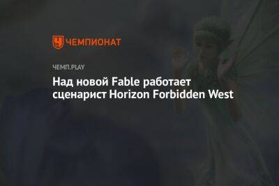Над новой Fable работает сценарист Horizon Forbidden West