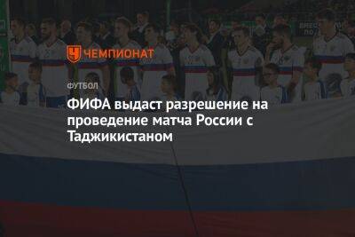 ФИФА выдаст разрешение на проведение матча России с Таджикистаном