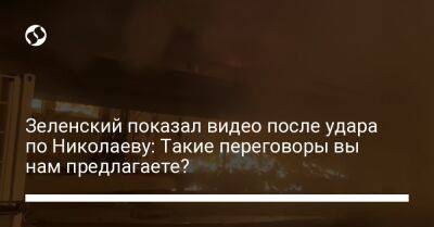 Зеленский показал видео после удара по Николаеву: Такие переговоры вы нам предлагаете?