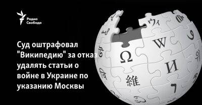 Суд оштрафовал "Википедию" за отказ удалять статьи о войне в Украине по указанию Москвы
