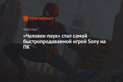 «Человек-паук» стал самой быстропродаваемой игрой Sony на ПК