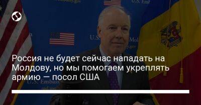 Россия не будет сейчас нападать на Молдову, но мы помогаем укреплять армию — посол США
