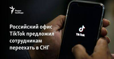 Российский офис TikTok предложил сотрудникам релокацию