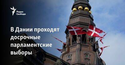 В Дании проходят досрочные парламентские выборы