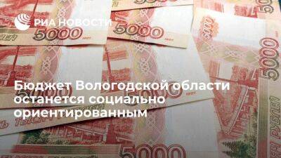 Бюджет Вологодской области останется социально ориентированным - smartmoney.one - Вологодская обл.
