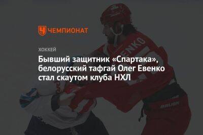 Бывший защитник «Спартака», белорусский тафгай Олег Евенко стал скаутом клуба НХЛ