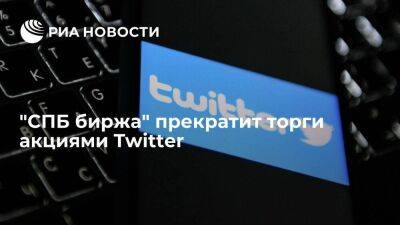 "СПБ биржа" приняла решение о прекращении торгов акциями Twitter с 3 ноября