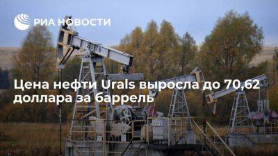 Цена нефти Urals в октябре выросла на 3,5% к сентябрю, достигнув 70,62 доллара за баррель