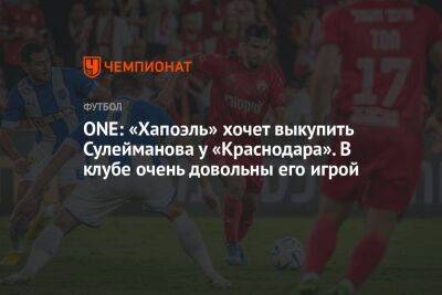 ONE: «Хапоэль» хочет выкупить Сулейманова у «Краснодара». В клубе очень довольны его игрой