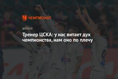 Тренер ЦСКА: у нас витает дух чемпионства, нам оно по плечу