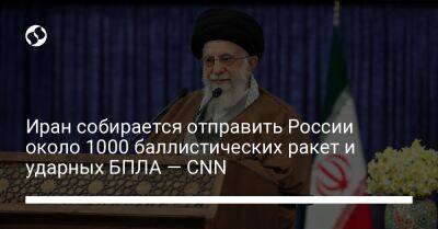 Иран собирается отправить России около 1000 баллистических ракет и ударных БПЛА — CNN