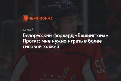 Белорусский форвард «Вашингтона» Протас: мне нужно играть в более силовой хоккей
