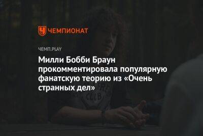 Бобби Браун - Милли Бобби Браун прокомментировала популярную фанатскую теорию из «Очень странных дел» - championat.com