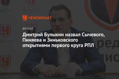 Дмитрий Булыкин назвал Сычевого, Пиняева и Зиньковского открытиями первого круга РПЛ