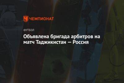 Объявлена бригада арбитров на матч Таджикистан — Россия