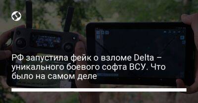 РФ запустила фейк о взломе Delta – уникального боевого софта ВСУ. Что было на самом деле