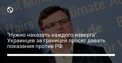 "Нужно наказать каждого изверга". Украинцев за границей просят давать показания против РФ
