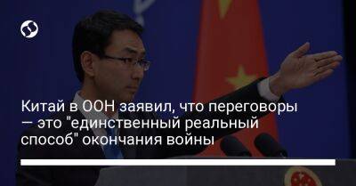 Си Цзиньпин - Гэн Шуан - Китай в ООН заявил, что переговоры — это "единственный реальный способ" окончания войны - liga.net - Россия - Китай - Украина - Германия