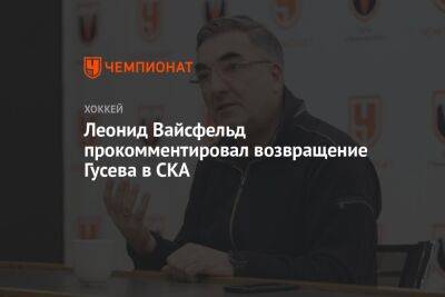 Леонид Вайсфельд прокомментировал возвращение Гусева в СКА