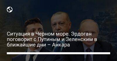 Ситуация в Черном море. Эрдоган поговорит с Путиным и Зеленским в ближайшие дни – Анкара