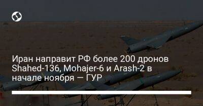 Иран направит РФ более 200 дронов Shahed-136, Mohajer-6 и Arash-2 в начале ноября — ГУР