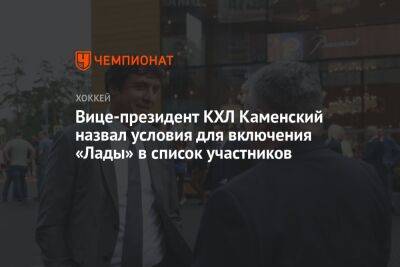 Вице-президент КХЛ Каменский назвал условия для включения «Лады» в список участников