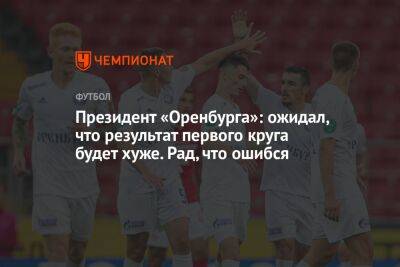 Президент «Оренбурга»: ожидал, что результат первого круга будет хуже. Рад, что ошибся