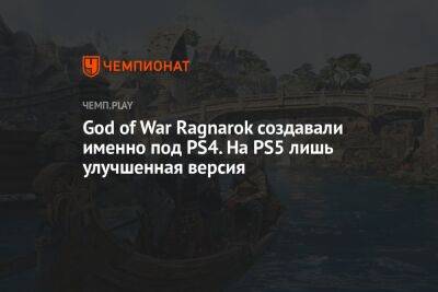 God of War Ragnarok создавали именно под PS4. На PS5 лишь улучшенная версия