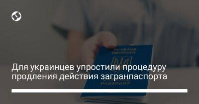 Для украинцев упростили процедуру продления действия загранпаспорта