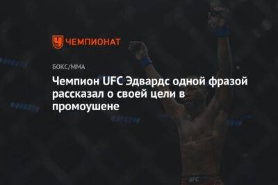 Чемпион UFC Эдвардс одной фразой рассказал о своей цели в промоушене