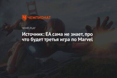 Источник: EA сама не знает, про что будет третья игра по Marvel