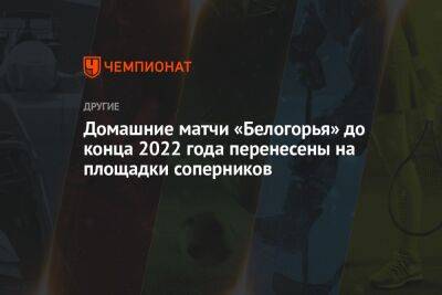 Домашние матчи «Белогорья» до конца 2022 года перенесены на площадки соперников