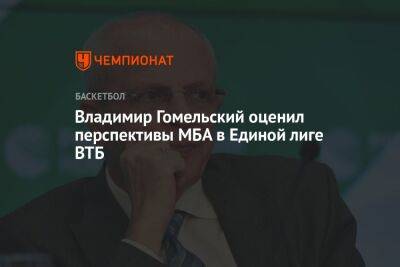 Владимир Гомельский оценил перспективы МБА в Единой лиге ВТБ