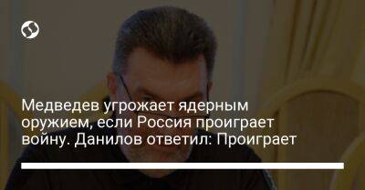 Медведев угрожает ядерным оружием, если Россия проиграет войну. Данилов ответил: Проиграет