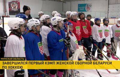Завершился первый в истории Беларуси кэмп женской сборной по хоккею