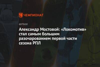 Александр Мостовой: «Локомотив» стал самым большим разочарованием первой части сезона РПЛ