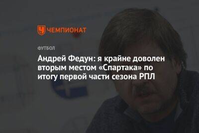 Андрей Федун: я крайне доволен вторым местом «Спартака» по итогу первой части сезона РПЛ