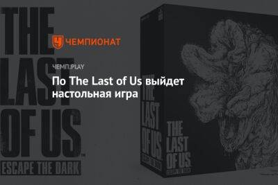По The Last of Us выйдет настольная игра