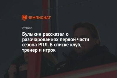 Булыкин рассказал о разочарованиях первой части сезона РПЛ. В списке клуб, тренер и игрок