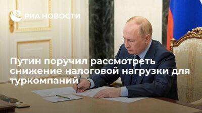 Президент Путин поручил рассмотреть вопрос о снижении налоговой нагрузки для туркомпаний
