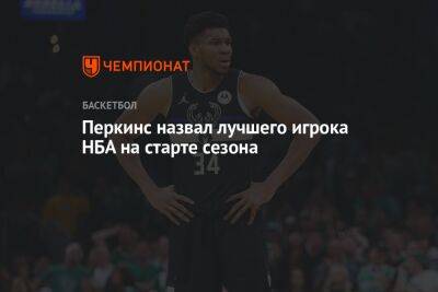 Яннис Адетокунбо - Кендрик Перкинс - Перкинс назвал лучшего игрока НБА на старте сезона - championat.com - Германия