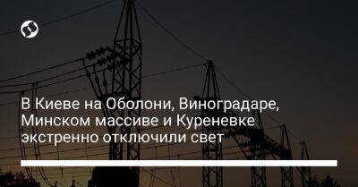 В Киеве на Оболони, Виноградаре, Минском массиве и Куреневке экстренно отключили свет