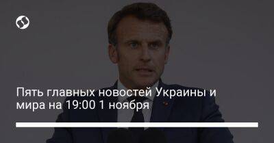 Пять главных новостей Украины и мира на 19:00 1 ноября