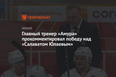 Главный тренер «Амура» прокомментировал победу над «Салаватом Юлаевым»