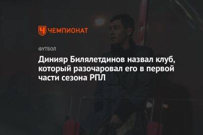 Динияр Билялетдинов назвал клуб, который разочаровал его в первой части сезона РПЛ