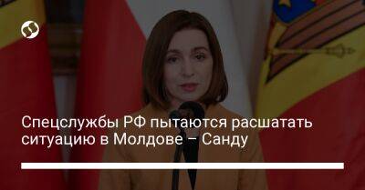 Спецслужбы РФ пытаются расшатать ситуацию в Молдове – Санду