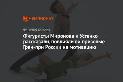 Фигуристы Миронова и Устенко рассказали, повлияли ли призовые Гран-при России на мотивацию